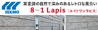 「８－１ Ｌａｐｉｓ（エイトワン ラピス）」の詳細はこちら