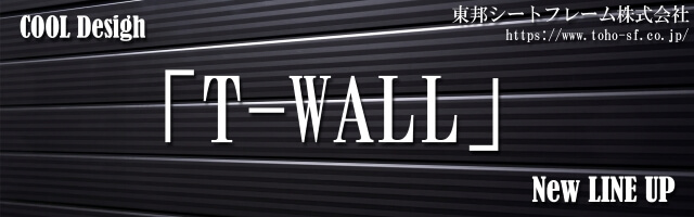 メタル調サイディング、T-WALLの詳細はこちら