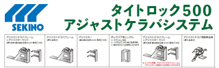 「タイトロック５００ アジャストケラバシステム」の詳細はこちら