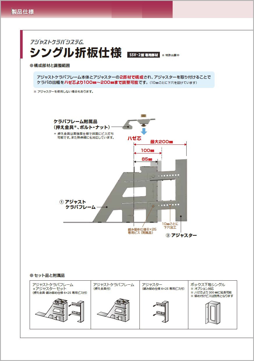 ＳＳＶ－２型 アジャストケラバシステム