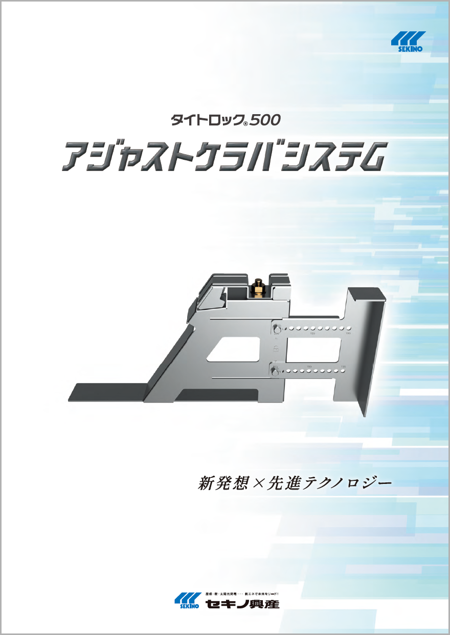 タイトロック５００ アジャストケラバシステム①