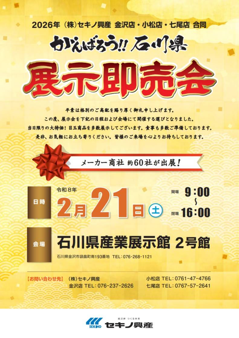 株式会社セキノ興産 展示即売会のお知らせ